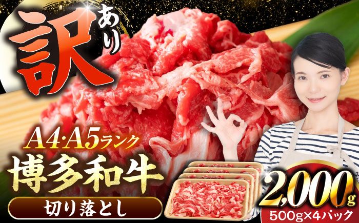 【訳あり】【A4～A5ランク】博多和牛  切り落とし 2.0kg（500g×４個） 《豊前市》【株式会社木村食品】 国産 カレー 肉じゃが [VDZ030]