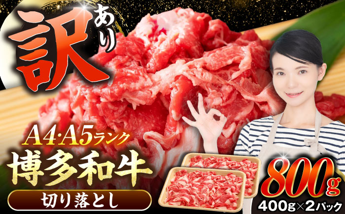 【訳あり】【A4～A5ランク】博多和牛  切り落とし 800g（400g×2個）《豊前市》【株式会社木村食品】 国産 カレー 肉じゃが [VDZ039]