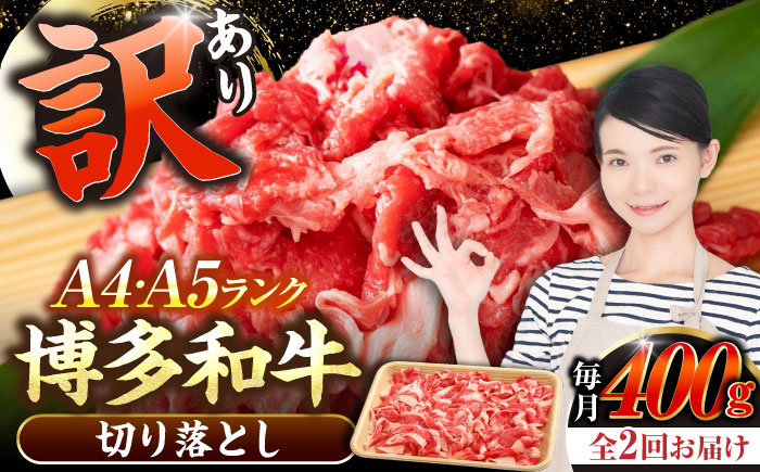【全2回定期便】【訳あり】【A4～A5ランク】博多和牛 切り落とし 400g《豊前市》【株式会社木村食品】国産 黒毛和牛 牛丼 肉じゃが [VDZ040]