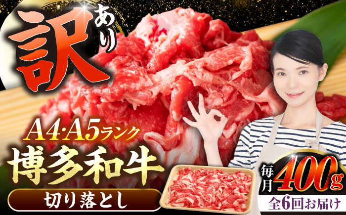 【全6回定期便】【訳あり】【A4～A5ランク】博多和牛 切り落とし 400g《豊前市》【株式会社木村食品】国産 黒毛和牛 牛丼 肉じゃが [VDZ042]