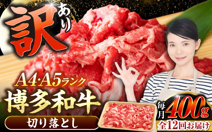【全12回定期便】【訳あり】【A4～A5ランク】博多和牛 切り落とし 400g《豊前市》【株式会社木村食品】国産 黒毛和牛 牛丼 肉じゃが [VDZ043]