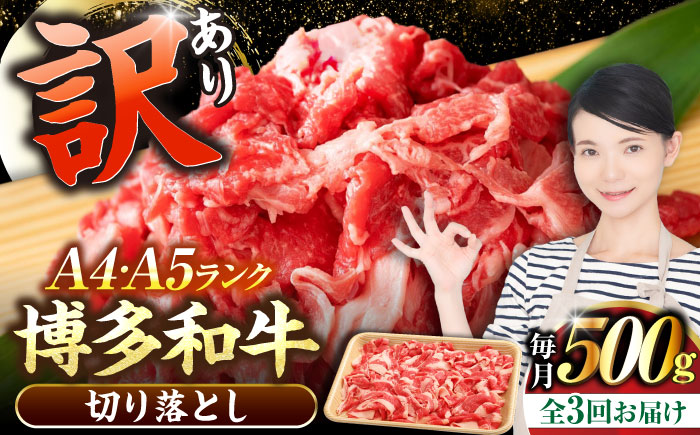 【全3回定期便】【訳あり】【A4～A5ランク】博多和牛 切り落とし 500g《豊前市》【株式会社木村食品】国産 黒毛和牛 牛丼 肉じゃが [VDZ045]