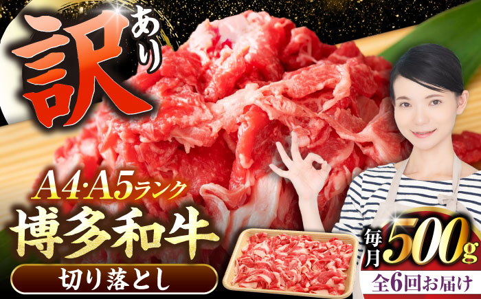 【全6回定期便】【訳あり】【A4～A5ランク】博多和牛 切り落とし 500g《豊前市》【株式会社木村食品】国産 黒毛和牛 牛丼 肉じゃが [VDZ046]