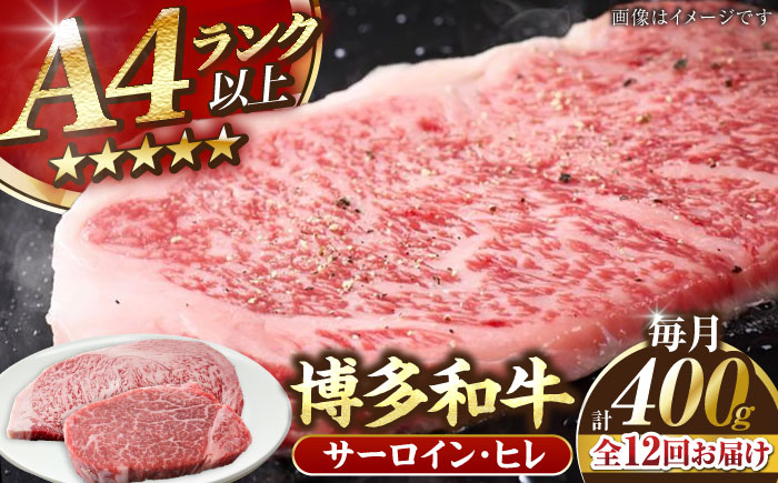 【全12回定期便】【A4～A5ランク】博多和牛 ヒレステーキ 150g×１枚 サーロインステーキ250g×１枚 計400g 《豊前市》【株式会社木村食品】ヒレ肉 フィレ サーロイン [VDZ059]