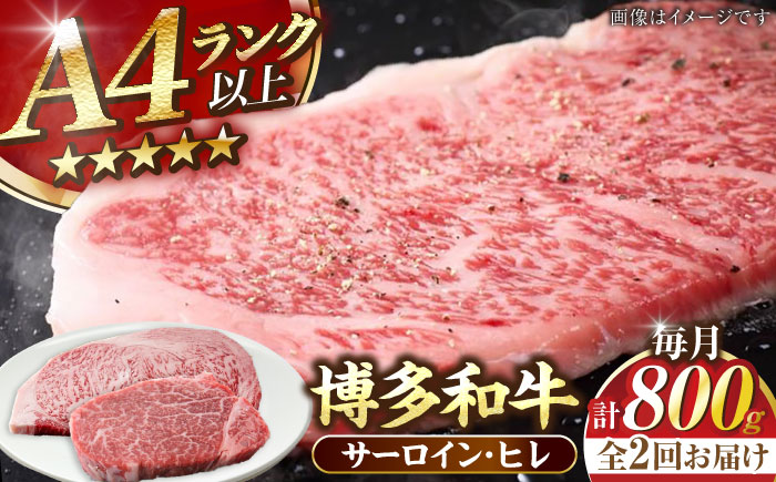 【全2回定期便】【A4～A5ランク】博多和牛 ヒレステーキ150g×2枚 サーロインステーキ250g×2枚 計800g 《豊前市》【株式会社木村食品】 ヒレ肉 フィレ サーロイン [VDZ060]