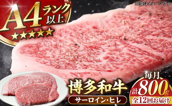 【全12回定期便】【A4～A5ランク】博多和牛 ヒレステーキ150g×2枚 サーロインステーキ250g×2枚 計800g 《豊前市》【株式会社木村食品】 ヒレ肉 フィレ サーロイン [VDZ063]