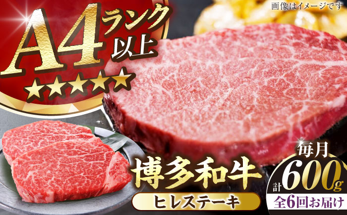 【全6回定期便】【A4～A5ランク】博多和牛  ヒレ ステーキ 150g×４枚 (計600g) 《豊前市》【株式会社木村食品】 ヒレ肉 フィレ 牛肉 [VDZ066]