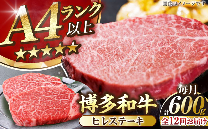 【全12回定期便】【A4～A5ランク】博多和牛  ヒレ ステーキ 150g×４枚 (計600g) 《豊前市》【株式会社木村食品】 ヒレ肉 フィレ 牛肉 [VDZ067]