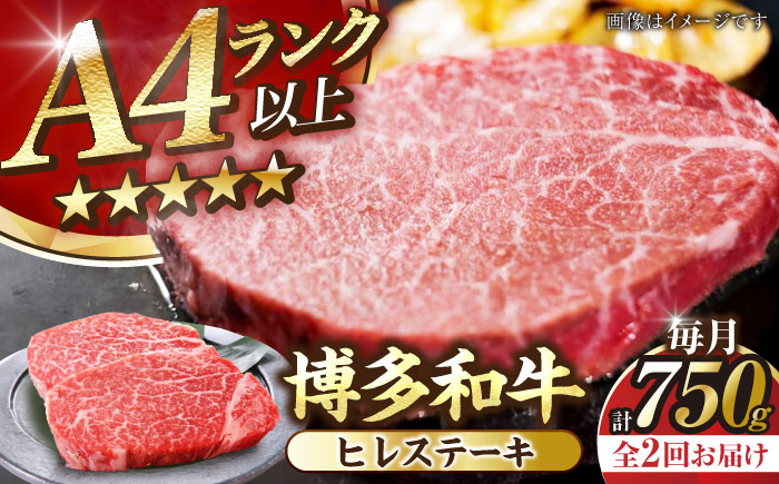 【全2回定期便】【A4～A5ランク】博多和牛  ヒレ ステーキ 150g×５枚 (計750g) 《豊前市》【株式会社木村食品】 ヒレ肉 フィレ サーロイン [VDZ068]