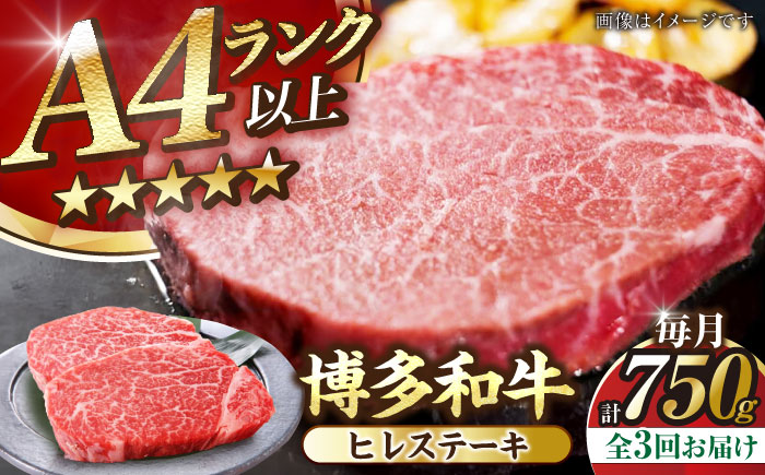 【全3回定期便】【A4～A5ランク】博多和牛  ヒレ ステーキ 150g×５枚 (計750g) 《豊前市》【株式会社木村食品】 ヒレ肉 フィレ サーロイン [VDZ069]