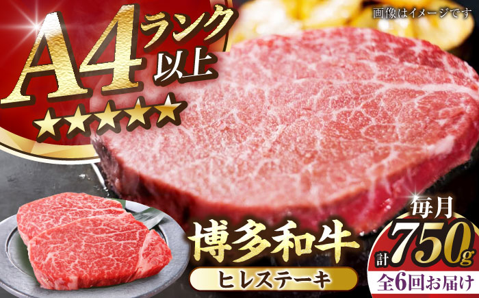 【全6回定期便】【A4～A5ランク】博多和牛  ヒレ ステーキ 150g×５枚 (計750g) 《豊前市》【株式会社木村食品】 ヒレ肉 フィレ サーロイン [VDZ070]