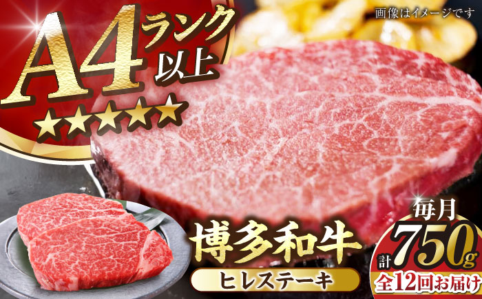 【全12回定期便】【A4～A5ランク】博多和牛  ヒレ ステーキ 150g×５枚 (計750g) 《豊前市》【株式会社木村食品】 ヒレ肉 フィレ サーロイン [VDZ071]