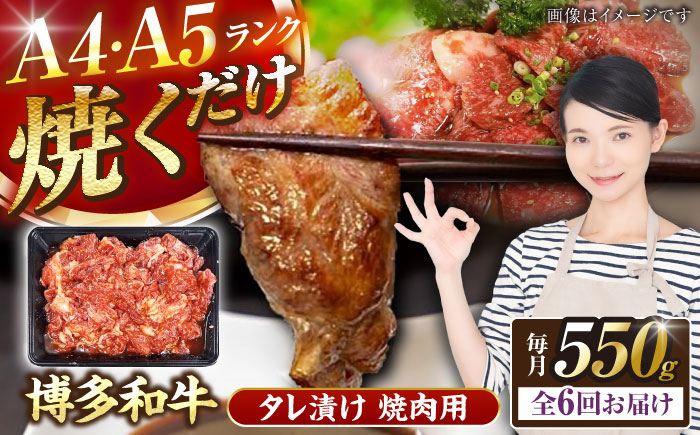 【全6回定期便】【A4～A5ランク】博多和牛  焼肉用 タレ漬 550g 《豊前市》【株式会社木村食品】味つき 時短 牛肉 [VDZ074]