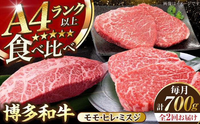 【全2回定期便】【A4～A5ランク】博多和牛 ステーキ3種(ヒレ150g、ミスジ100g、モモ100g）各2枚 《豊前市》【株式会社木村食品】 ヒレ肉 フィレ もも肉 [VDZ076]