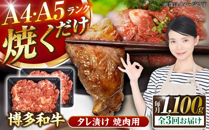 【全3回定期便】【A4～A5ランク】博多和牛  焼肉用 タレ漬 1.1kg（550g×2個） 《豊前市》【株式会社木村食品】 味つき 時短 牛肉 [VDZ081]