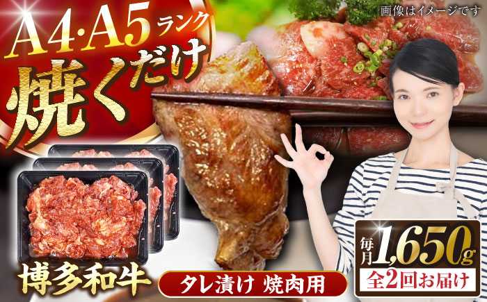 【全2回定期便】【A4～A5ランク】博多和牛  焼肉用 タレ漬 1.65kg（550g×3個） 《豊前市》【株式会社木村食品】 味つき 時短 牛肉 [VDZ084]