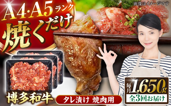 【全3回定期便】【A4～A5ランク】博多和牛  焼肉用 タレ漬 1.65kg（550g×3個） 《豊前市》【株式会社木村食品】 味つき 時短 牛肉 [VDZ085]