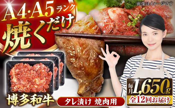 【全12回定期便】【A4～A5ランク】博多和牛  焼肉用 タレ漬 1.65kg（550g×3個） 《豊前市》【株式会社木村食品】 味つき 時短 牛肉 [VDZ087]