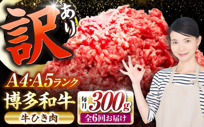 【全6回定期便】【訳あり】 博多和牛 100％ ミンチ (挽肉) 300g 《豊前市》【株式会社木村食品】 ひき肉 牛肉 ハンバーグ [VDZ090]