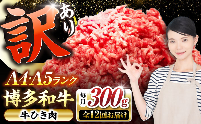 【全12回定期便】【訳あり】 博多和牛 100％ ミンチ (挽肉) 300g 《豊前市》【株式会社木村食品】 ひき肉 牛肉 ハンバーグ [VDZ091]