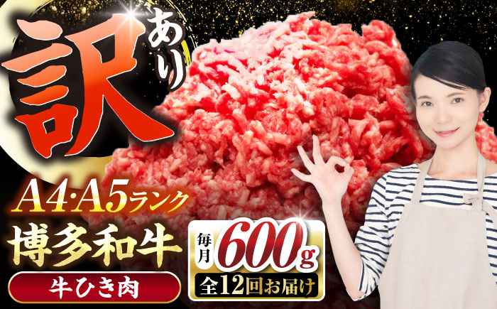 【全12回定期便】【訳あり】 博多和牛 100％ ミンチ (挽肉) 600g（300g×2個） 《豊前市》【株式会社木村食品】 ひき肉 牛肉 ハンバーグ [VDZ095]