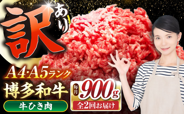 【全2回定期便】【訳あり】 博多和牛 100％ ミンチ (挽肉) 900g（300g×3個） 《豊前市》【株式会社木村食品】 ひき肉 牛肉 ハンバーグ [VDZ100]