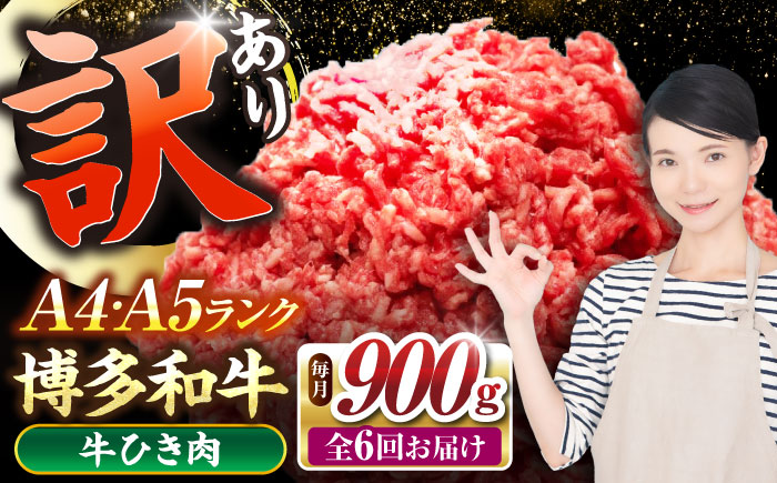 【全6回定期便】【訳あり】 博多和牛 100％ ミンチ (挽肉) 900g（300g×3個） 《豊前市》【株式会社木村食品】 ひき肉 牛肉 ハンバーグ [VDZ102]