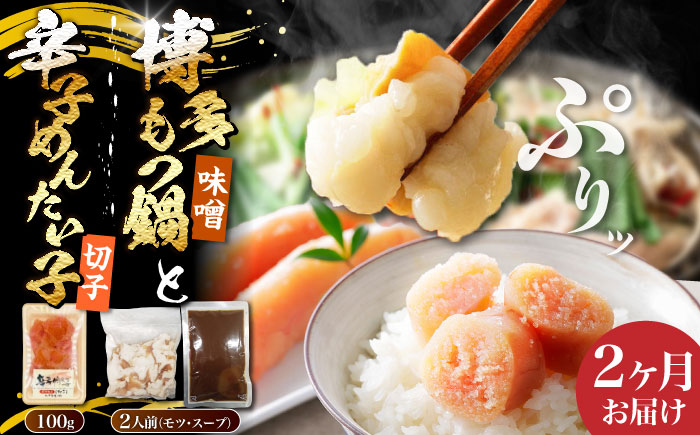 【全2回定期便】博多 味噌 もつ鍋 2人前 と 辛子明太子 (切子) 1個セット 《豊前市》【株式会社木村食品】 もつなべ バラ 明太子 [VDZ104]