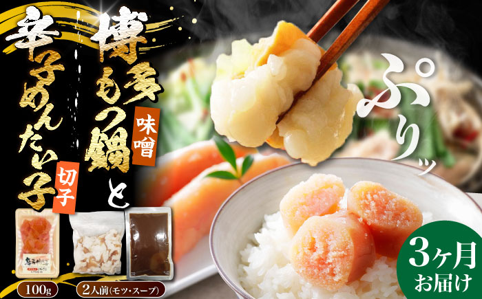 【全3回定期便】博多 味噌 もつ鍋 2人前 と 辛子明太子 (切子) 1個セット 《豊前市》【株式会社木村食品】 もつなべ バラ 明太子 [VDZ105]