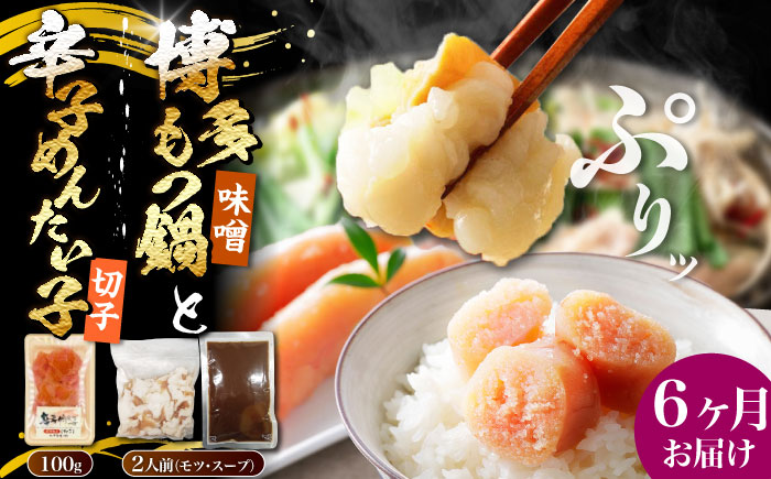 【全6回定期便】博多 味噌 もつ鍋 2人前 と 辛子明太子 (切子) 1個セット 《豊前市》【株式会社木村食品】 もつなべ バラ 明太子 [VDZ106]