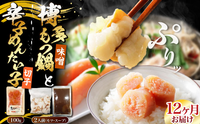 【全12回定期便】博多 味噌 もつ鍋 2人前 と 辛子明太子 (切子) 1個セット 《豊前市》【株式会社木村食品】 もつなべ バラ 明太子 [VDZ107]