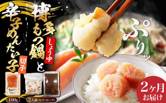 【全2回定期便】博多 醤油 もつ鍋 2人前 と 辛子明太子 (切子) 1個セット 《豊前市》【株式会社木村食品】 もつなべ バラ 明太子 [VDZ108]