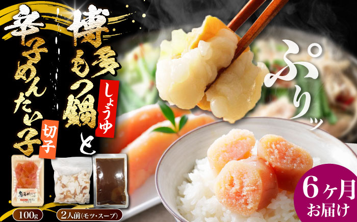 【全6回定期便】博多 醤油 もつ鍋 2人前 と 辛子明太子 (切子) 1個セット 《豊前市》【株式会社木村食品】 もつなべ バラ 明太子 [VDZ110]