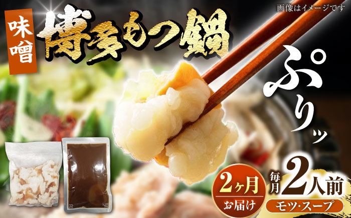 【全2回定期便】博多 味噌 もつ鍋 2人前 《豊前市》【株式会社木村食品】 もつなべ モツ鍋 みそ [VDZ112]