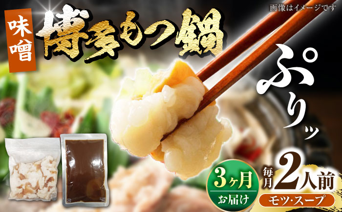 【全3回定期便】博多 味噌 もつ鍋 2人前 《豊前市》【株式会社木村食品】 もつなべ モツ鍋 みそ [VDZ113]