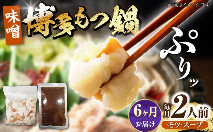 【全6回定期便】博多 味噌 もつ鍋 2人前 《豊前市》【株式会社木村食品】 もつなべ モツ鍋 みそ [VDZ114]