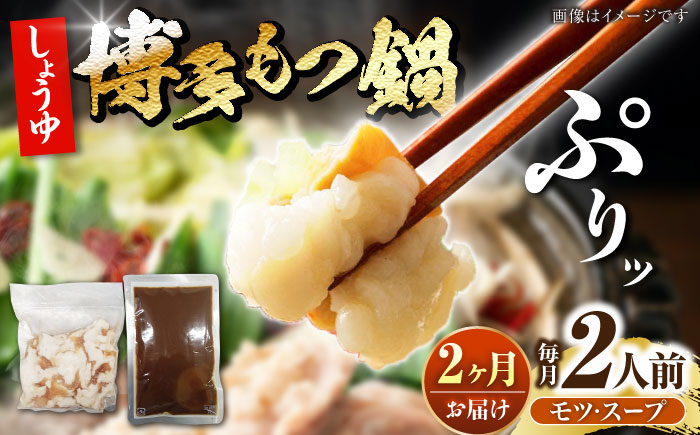 【全2回定期便】博多 醤油 もつ鍋 2人前 《豊前市》【株式会社木村食品】 もつなべ モツ鍋 しょうゆ [VDZ116]