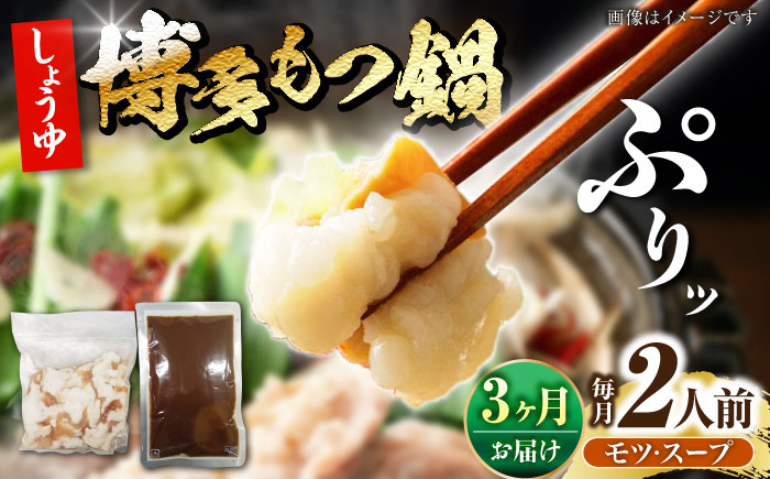 【全3回定期便】博多 醤油 もつ鍋 2人前 《豊前市》【株式会社木村食品】 もつなべ モツ鍋 しょうゆ [VDZ117]