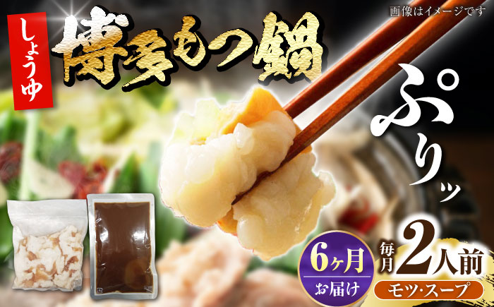 【全6回定期便】博多 醤油 もつ鍋 2人前 《豊前市》【株式会社木村食品】 もつなべ モツ鍋 しょうゆ [VDZ118]