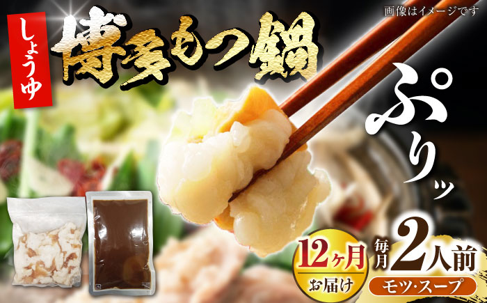 【全12回定期便】博多 醤油 もつ鍋 2人前 《豊前市》【株式会社木村食品】 もつなべ モツ鍋 しょうゆ [VDZ119]