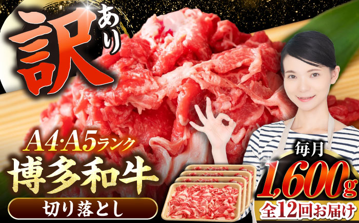 【全12回定期便】【訳あり】【A4～A5ランク】博多和牛  切り落とし1.6kg（400g×４個） 《豊前市》【株式会社木村食品】 国産 カレー 肉じゃが [VDZ131]