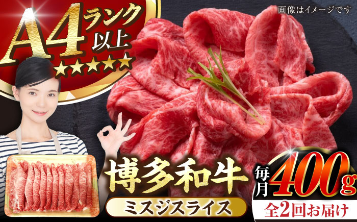 【全2回定期便】【A4～A5ランク】博多和牛  ミスジスライス 400g 《豊前市》【株式会社木村食品】 希少部位 しゃぶしゃぶ みすじ [VDZ132]