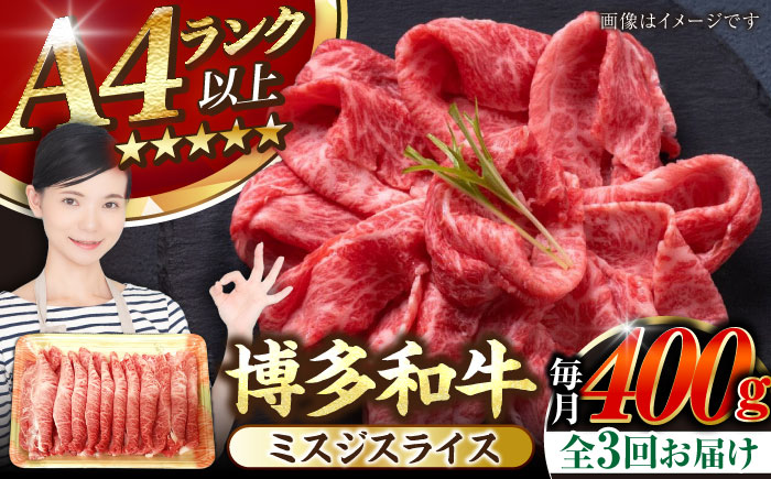 【全3回定期便】【A4～A5ランク】博多和牛  ミスジスライス 400g 《豊前市》【株式会社木村食品】 希少部位 しゃぶしゃぶ みすじ [VDZ133]