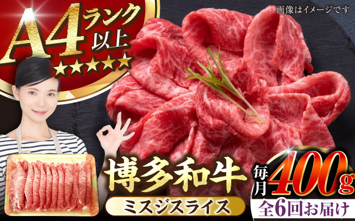 【全6回定期便】【A4～A5ランク】博多和牛  ミスジスライス 400g 《豊前市》【株式会社木村食品】 希少部位 しゃぶしゃぶ みすじ [VDZ134]