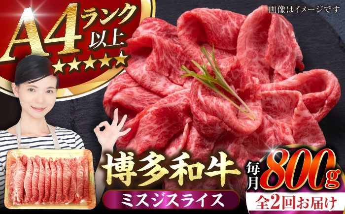 【全2回定期便】【A4～A5ランク】博多和牛  ミスジスライス 800g（400g×2） 《豊前市》【株式会社木村食品】 希少部位 しゃぶしゃぶ みすじ [VDZ136]