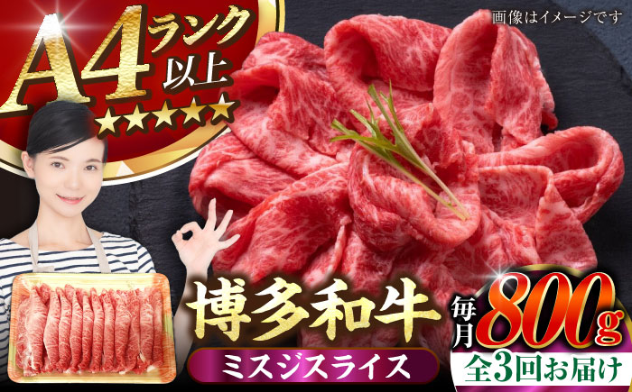 【全3回定期便】【A4～A5ランク】博多和牛  ミスジスライス 800g（400g×2） 《豊前市》【株式会社木村食品】 希少部位 しゃぶしゃぶ みすじ [VDZ137]