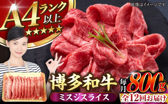 【全12回定期便】【A4～A5ランク】博多和牛  ミスジスライス 800g（400g×2） 《豊前市》【株式会社木村食品】 希少部位 しゃぶしゃぶ みすじ [VDZ139]