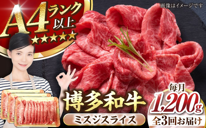 【全3回定期便】【A4～A5ランク】博多和牛  ミスジスライス 1.2kg（400g×３） 《豊前市》【株式会社木村食品】 希少部位 しゃぶしゃぶ みすじ [VDZ141]