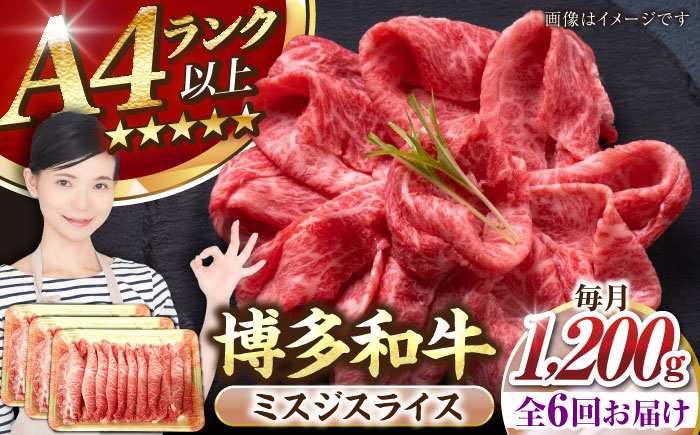 【全6回定期便】【A4～A5ランク】博多和牛  ミスジスライス 1.2kg（400g×３） 《豊前市》【株式会社木村食品】 希少部位 しゃぶしゃぶ みすじ [VDZ142]