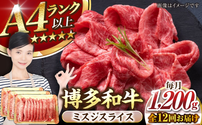 【全12回定期便】【A4～A5ランク】博多和牛  ミスジスライス 1.2kg（400g×３） 《豊前市》【株式会社木村食品】 希少部位 しゃぶしゃぶ みすじ [VDZ143]